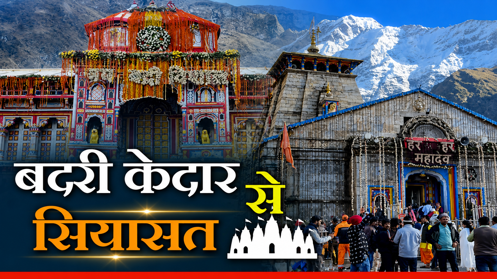 कांग्रेस करेगी बदरी-केदार से गढ़वाल का शंखनाद, आस्था की राह पर सियासी संदेश