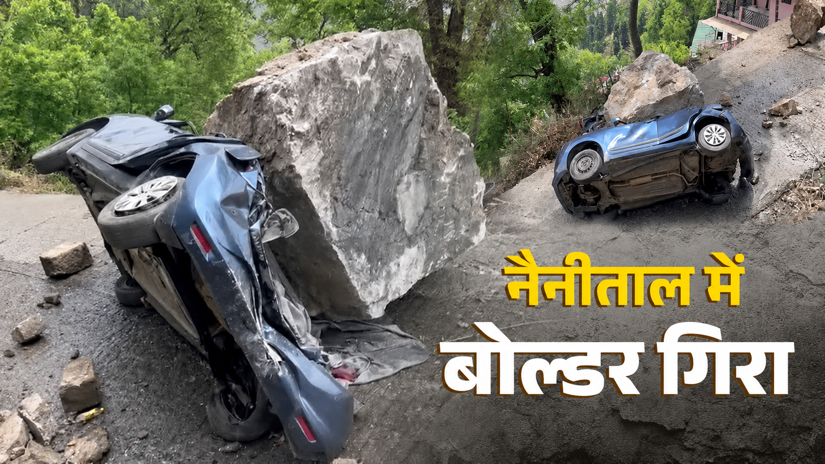 नैनीताल की कॉलोनी में गिरा विशाल बोल्डर, कार का निकला कचूमर, गुस्साए लोगों ने किया चक्का जाम