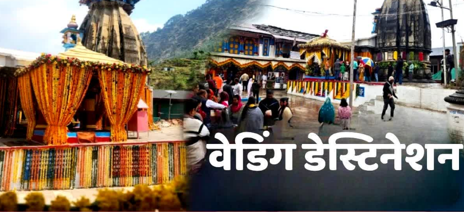 देवभूमि का दिव्य वेडिंग डेस्टिनेशन बना त्रियुगीनारायण, जनवरी से अब तक इतनी शादियां हुई संपन्न
