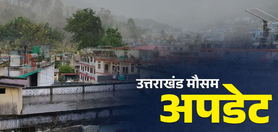 उत्तराखंड के इन जिलों में बारिश की संभावना, हीट वेव को लेकर अलर्ट जारी